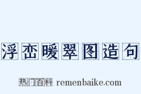 浮峦暖翠图造句是什么意思的图片